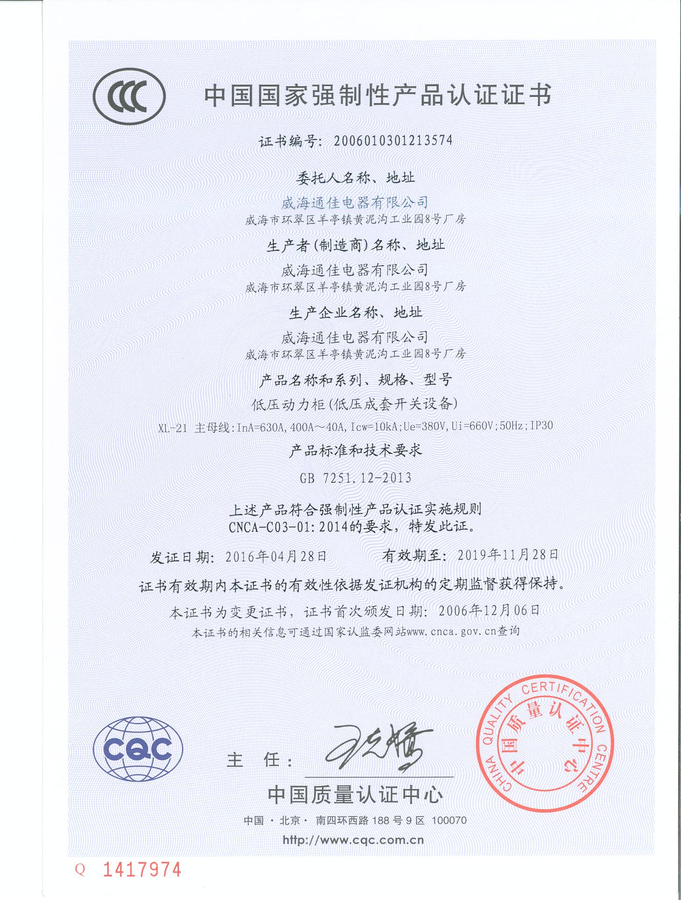 中國國家強制性產(chǎn)品認證證書(圖1)